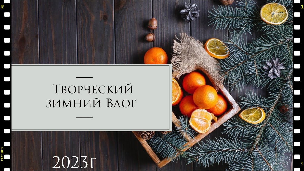 Зимний Vlog3- 2023г/Зимний Дневник 2024г, хранение фурнитуры, подарки себе к ДР, розыгрыш АТС