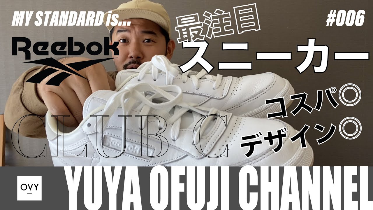 【MY STANDARD 大人の男性の定番 VOL.06】名作スニーカー「Reebok」Club C85 premium Shoes編