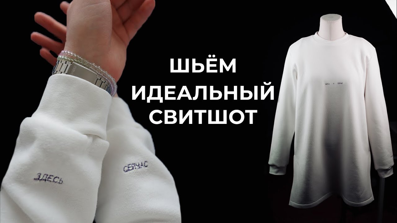 Как сшить свитшот за один вечер