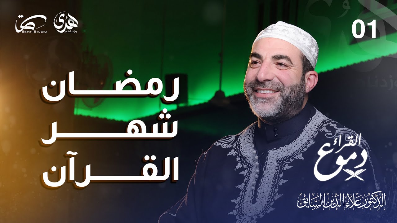 رمضان شهر القرآن #دموع_القراء || د. علاء الدين السايق || الحلقة الأولى