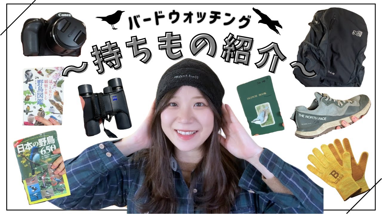 バードウォッチングの持ち物まとめ｜服装・双眼鏡・季節別対策まで
