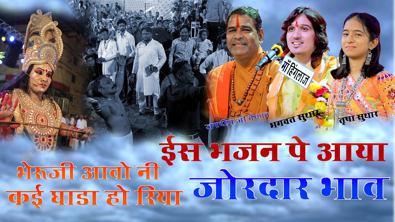 BHERUJI AAVO NI KAI GHADA HO RIYA || जोरदार जुगलबंदी || इस भजन पे आया जोरदार भाव || BEST JUGALBANDI