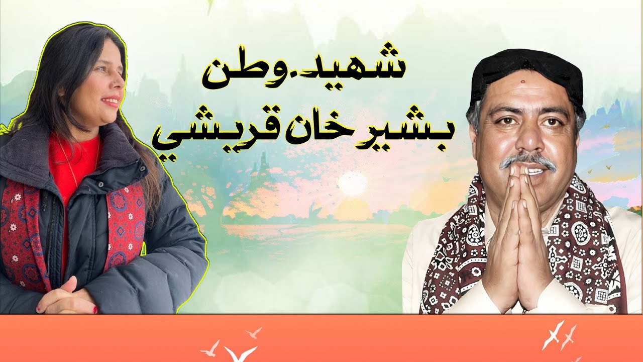 Shaheed Bashir khan Qureshi | Maheen Hisbani | Poetry | Sajid Soomro |