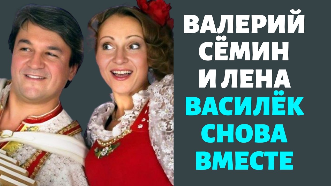 Валерий Сёмин и Лена Василек снова вместе