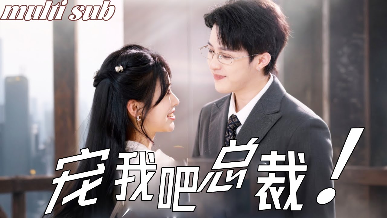 《完整版》【宠我吧总裁】什么情况？！！公司新来的总裁居然和我在路边捡来的傻子一模一样！这到底怎么回事？#短剧 #反转 #霸道总裁