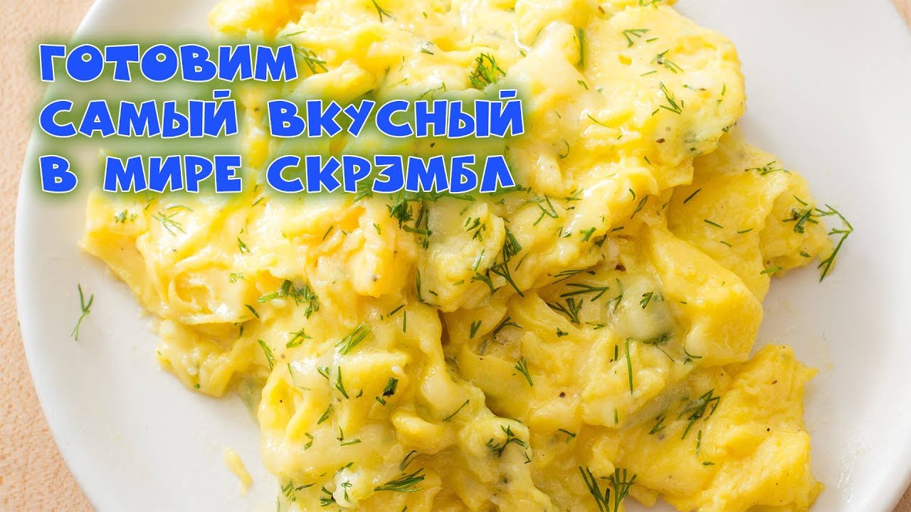 Видеоурок: как приготовить самый вкусный скрэмбл