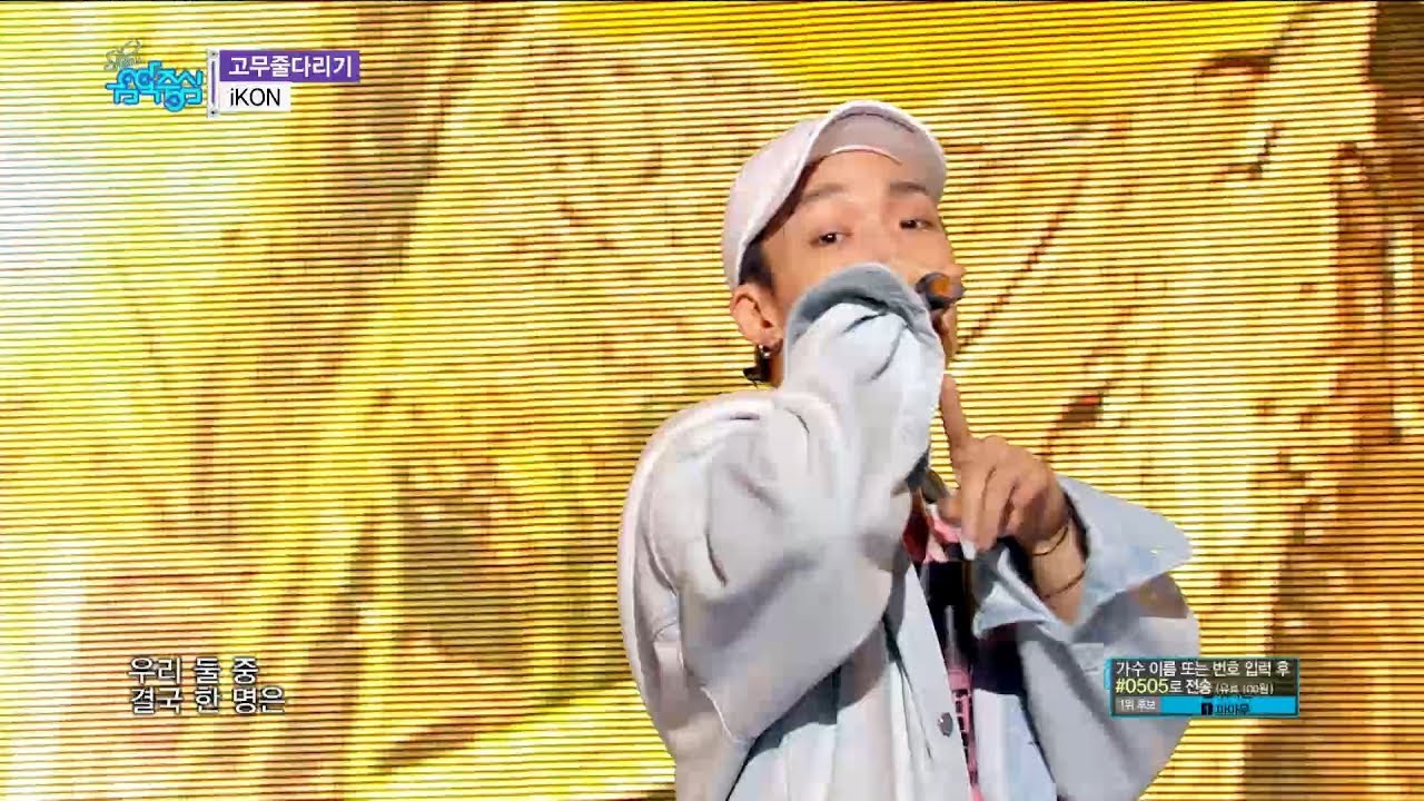 【TVPP】 iKON - RUBBER BAND, 아이콘- 고무줄달리기@Show Music Core 2018