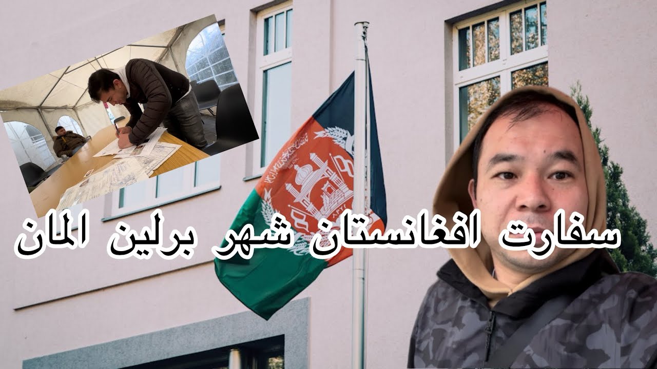 سفارت افغانستان شهر برلین المان