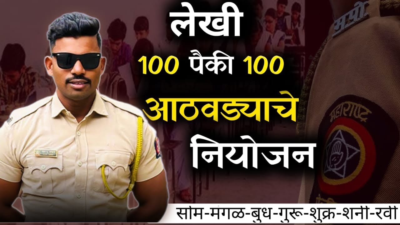 पोलीस भरती लेखी परीक्षेचे नियोजन महेश आव्हाळे सर police bharti written exam preparation mahesh sir