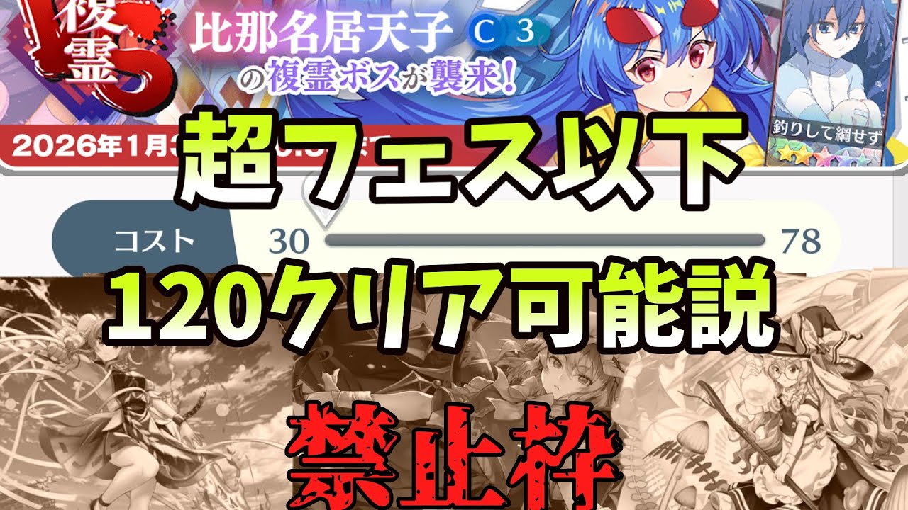【東方ロストワード】2年前の複霊　超フェス以下鬼畜級縛りでもLv120クリア説