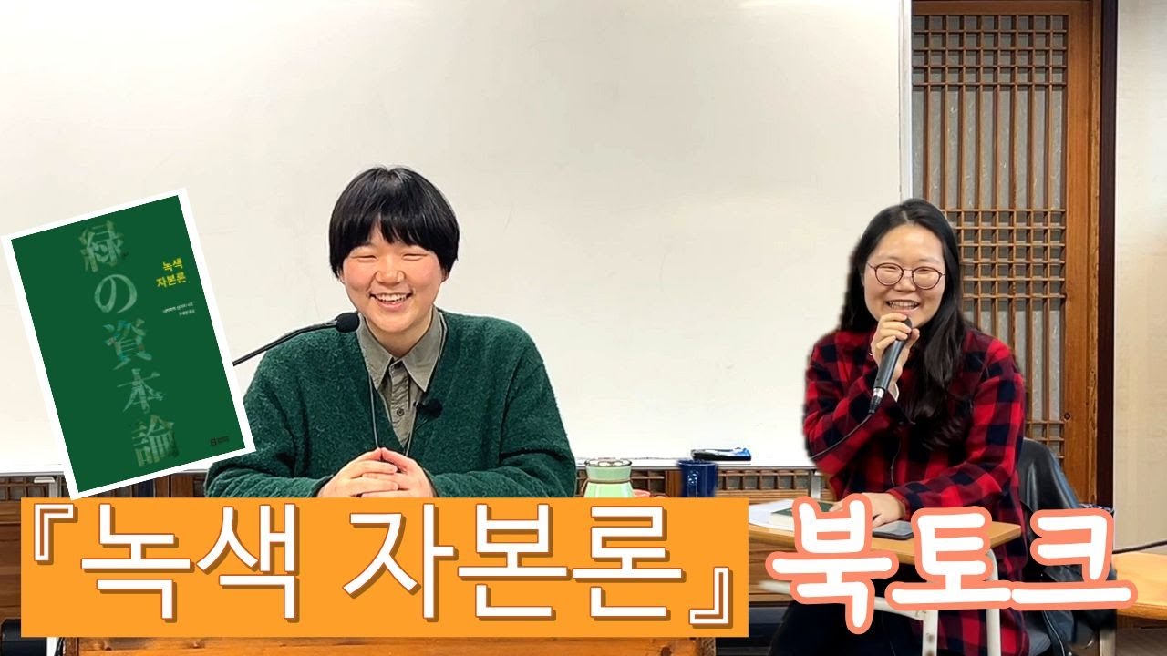 🇸🇦🇵🇸생명을 기반으로 하는 자본론?! 이슬람 문화에서 자본주의 너머를 궁리하다! | 『녹색 자본론』 북토크, 옮긴이 구혜원샘과 함께🕌🕋#나카자와신이치 #모노(モノ)#압도적비대칭