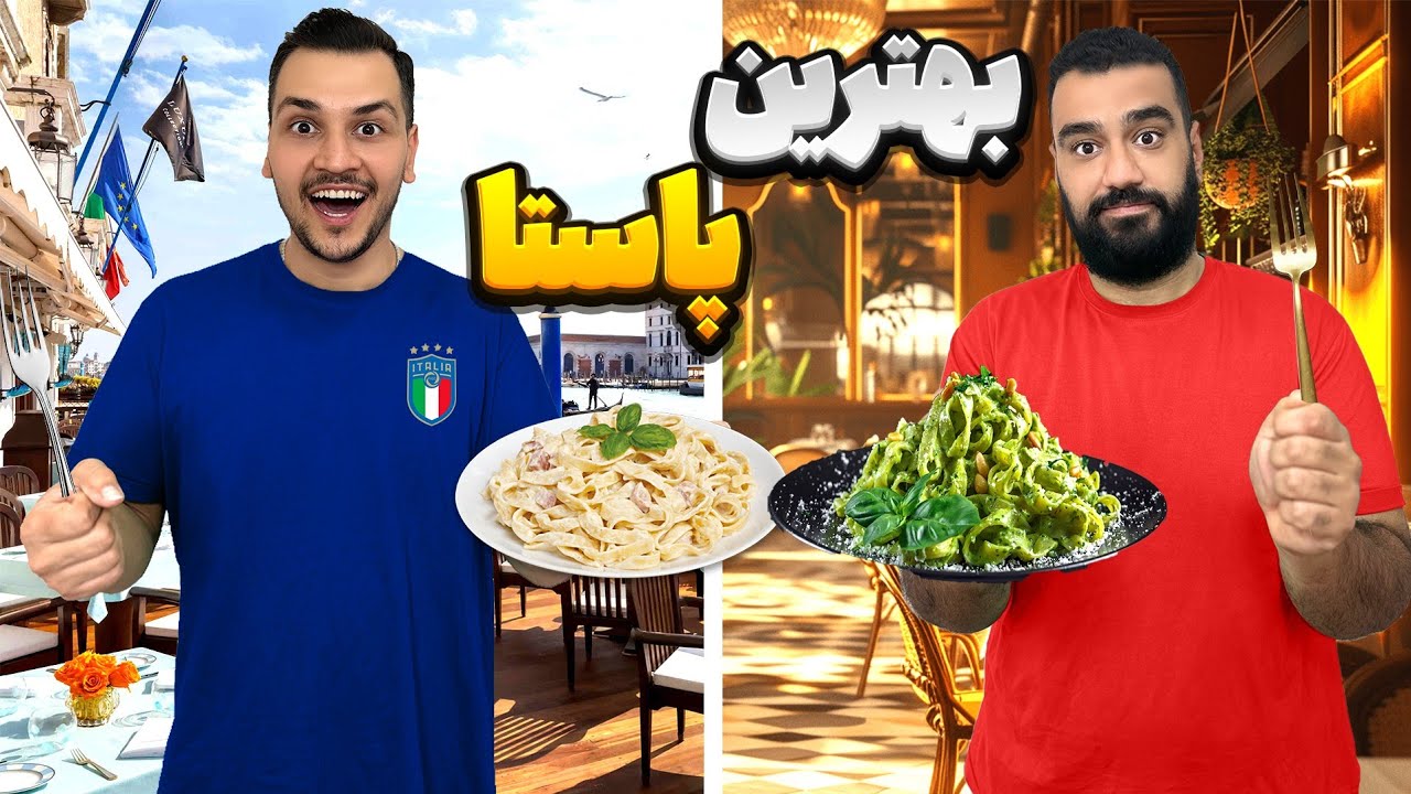 بهترین پاستای تهران 😎🍝
