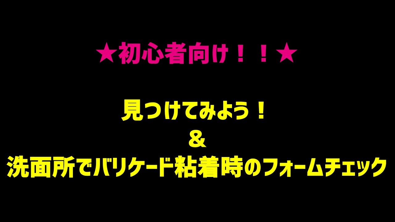 お正月のヒマつぶし『見つけてみよう＆洗面所で学ぶバリケード粘着時のフォーム』