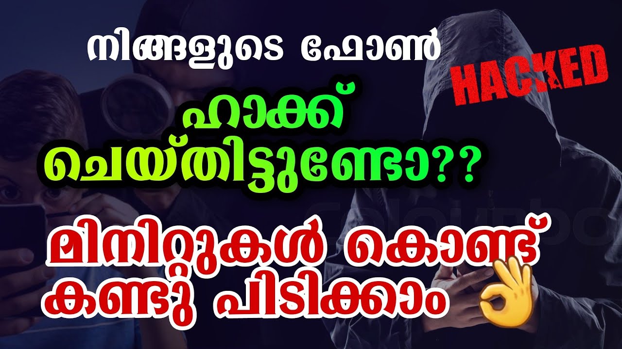 How to know Mobile phone Hacked?? | ഫോൺ ഹാക്ക് ആയോ എന്ന് കണ്ടു പിടിക്കാം💪| Malayalam Tech