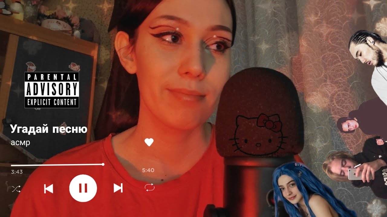 АСМР УГАДАЙ ПЕСНЮ ПО ТЕКСТУ 🎶