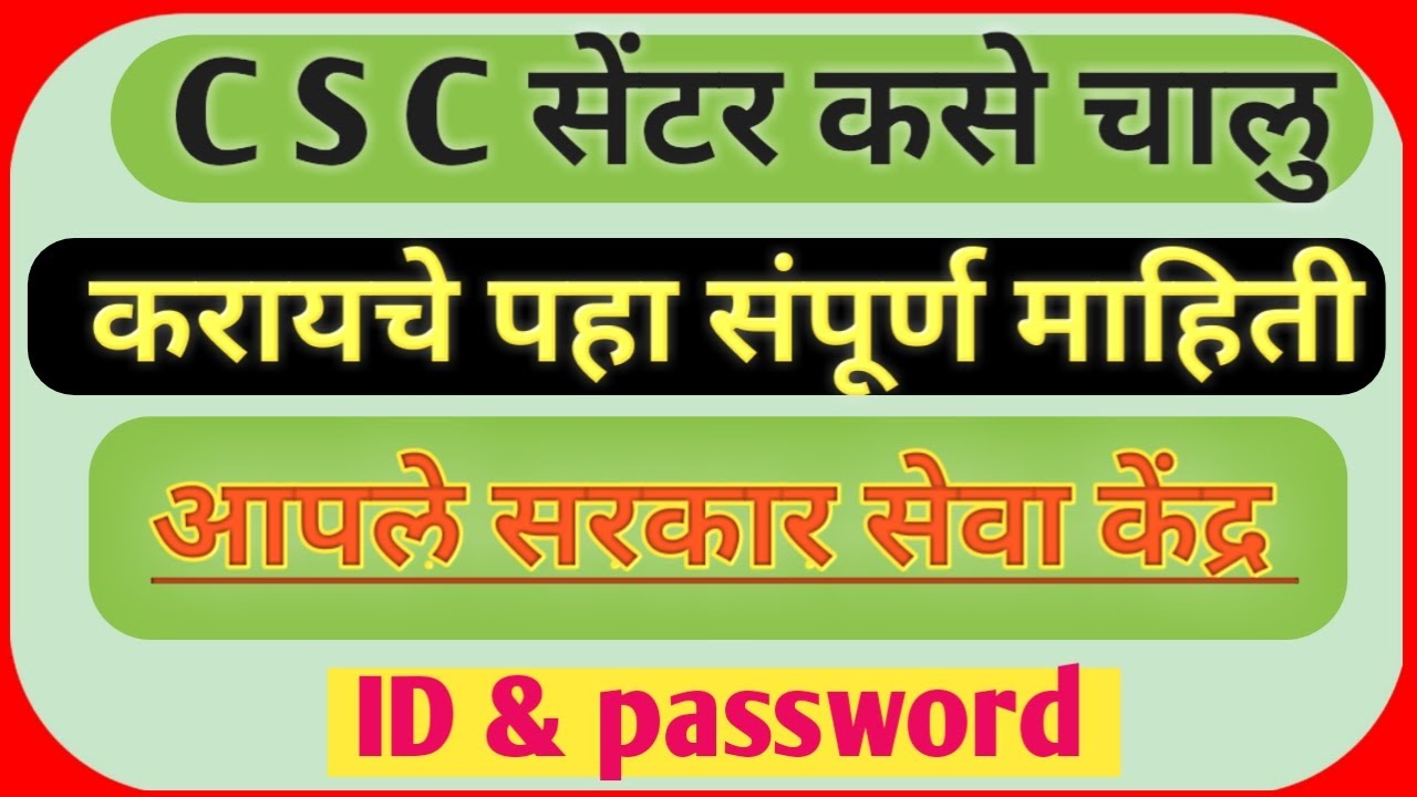 CSC सेंटर कसे चालु करायचे पहा संपूर्ण माहिती /How to Apply CSC centre in 2020