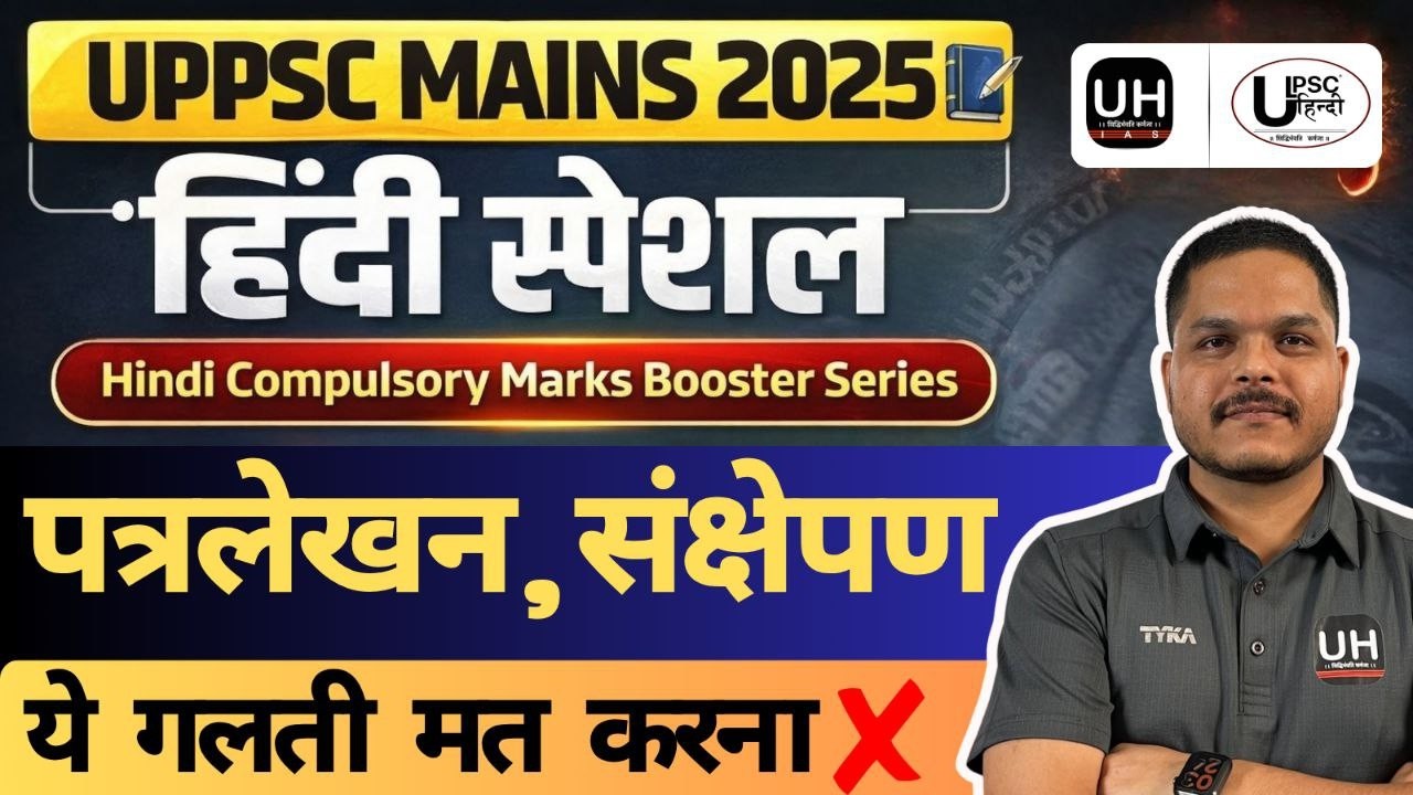 हिन्दी Compulsory के लिए क्या और कैसे पढ़ें?UPPCS MAINS 2025 हिन्दी स्पेशल सत्र  पत्रलेखन,संक्षेपण