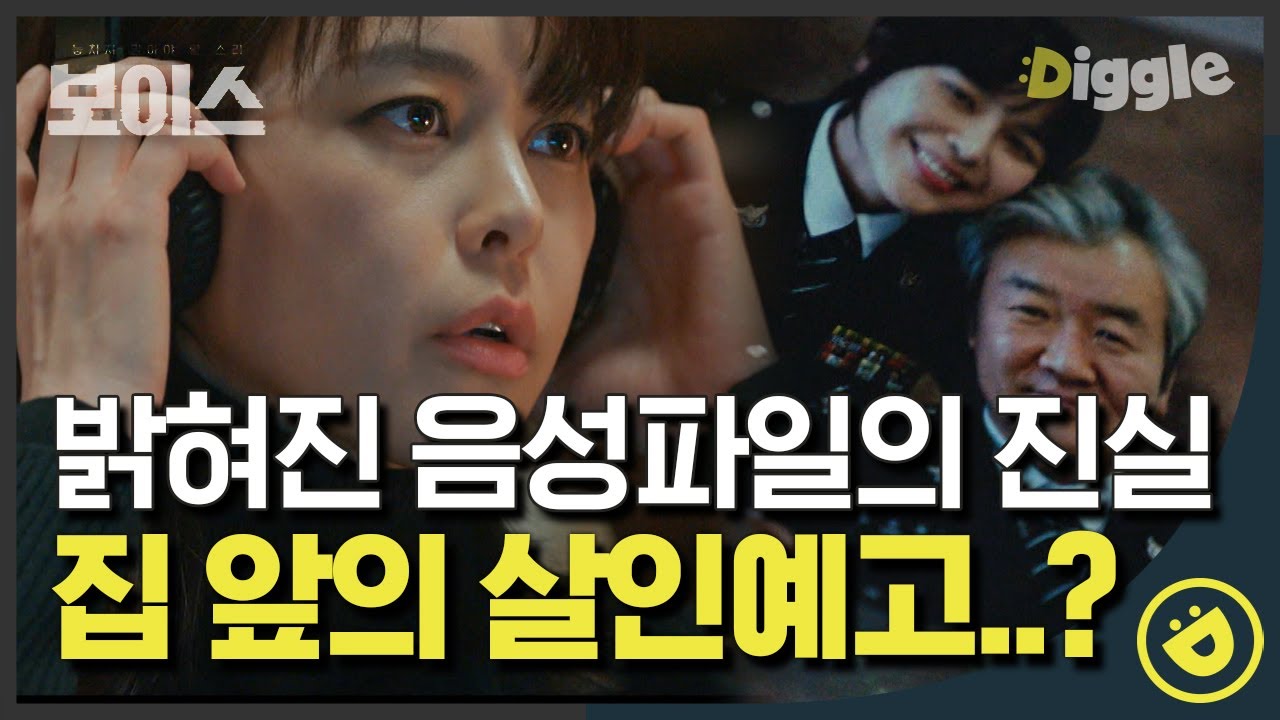 [#보이스1] EP14-07 집 앞까지 찾아와 놓고간 모태구의 선물 소름주의♨ 와중에 천상계 청력으로 범행장소 추리해내는 이하나 멘탈 갑│#디글
