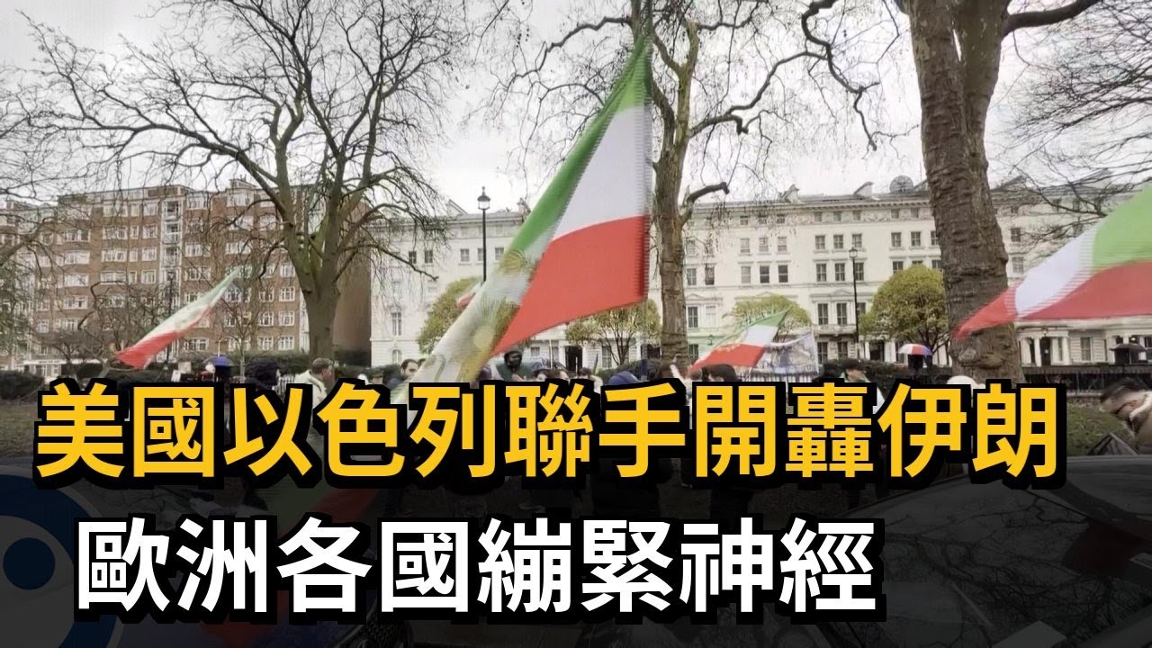 美國以色列聯手開轟伊朗 歐洲各國繃緊神經－民視新聞