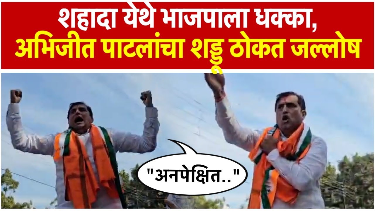Nagarparisdh Election: शहादा नगरपरिषद निवडणुकीत अभिजीत पाटील यांचा विजय; कार्यकर्त्यांसह केला जल्लोष