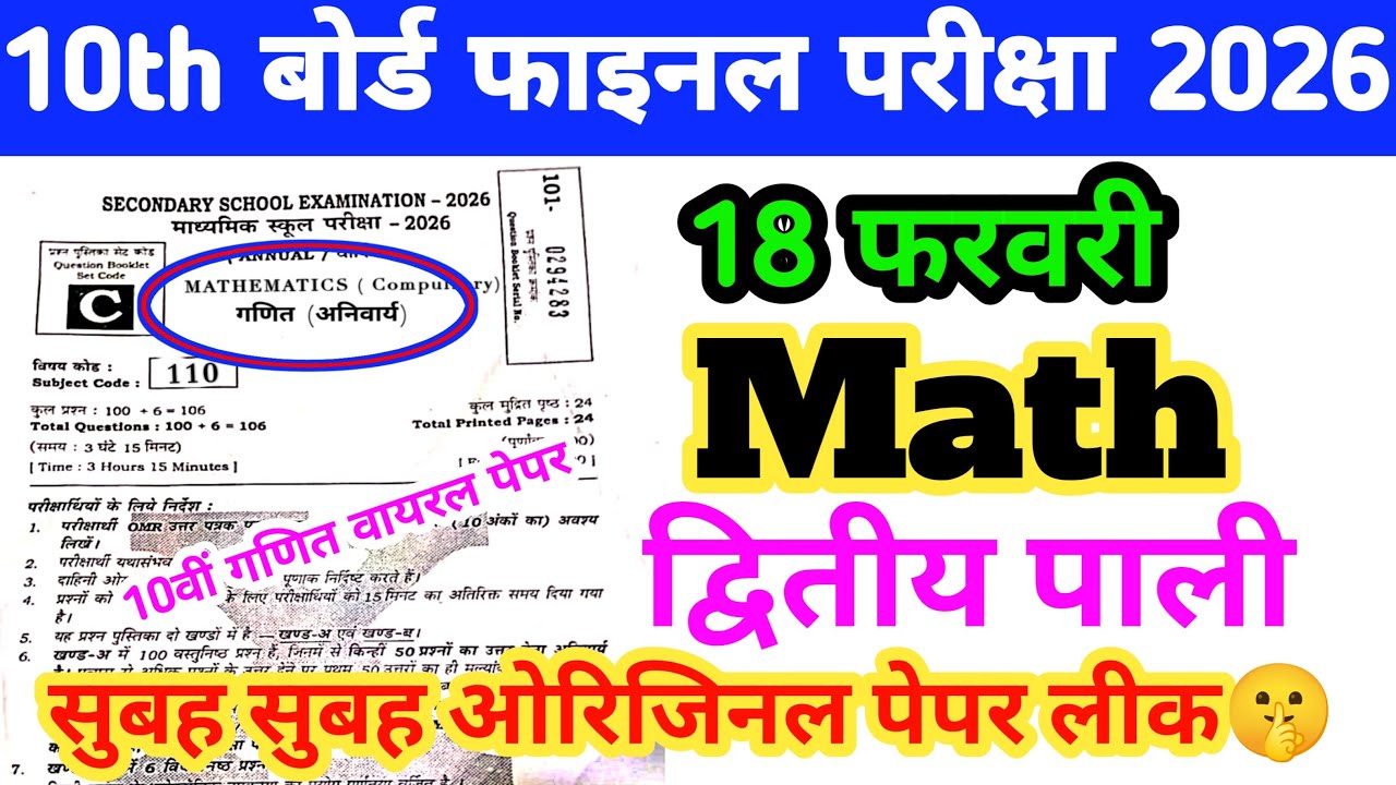 18 February Maths 2nd Setting Original Paper Out Bihar Board Matric Final Exam 2026