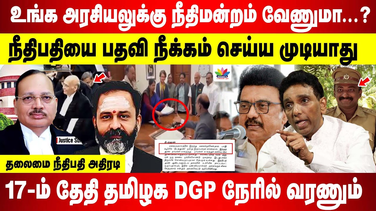 உங்க அரசியலுக்கு நீதிமன்றமா | நீதிபதியை பதவி நீக்கம் செய்ய முடியாது | 17-ம் தேதி DGP நேரில் வரணும்