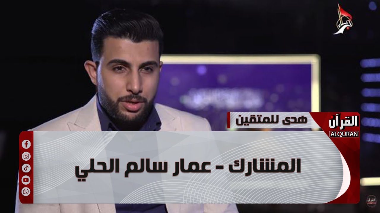 برنامج هدىً للمتقين - المشارك -عمار سالم الحلي - الحلقة الحادية و العشرون