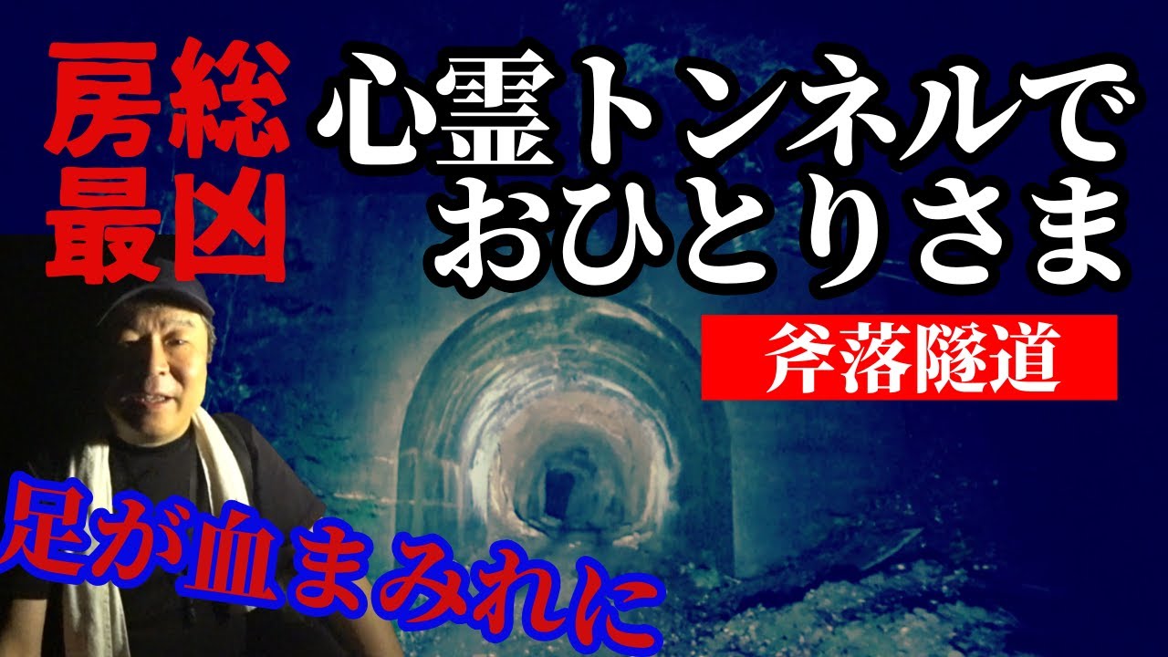 【斧落隧道】房総最凶心霊スポットに行ったら血まみれに（一応実話）～金山ダムの心霊トンネル