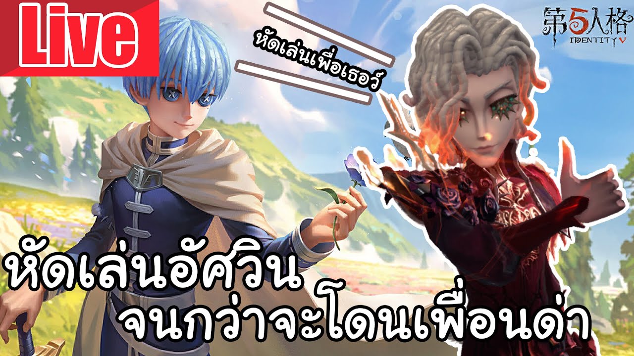 Live  Identity V | หัดเล่นอัศวินจนกว่าจะโดนเพื่อนด่า