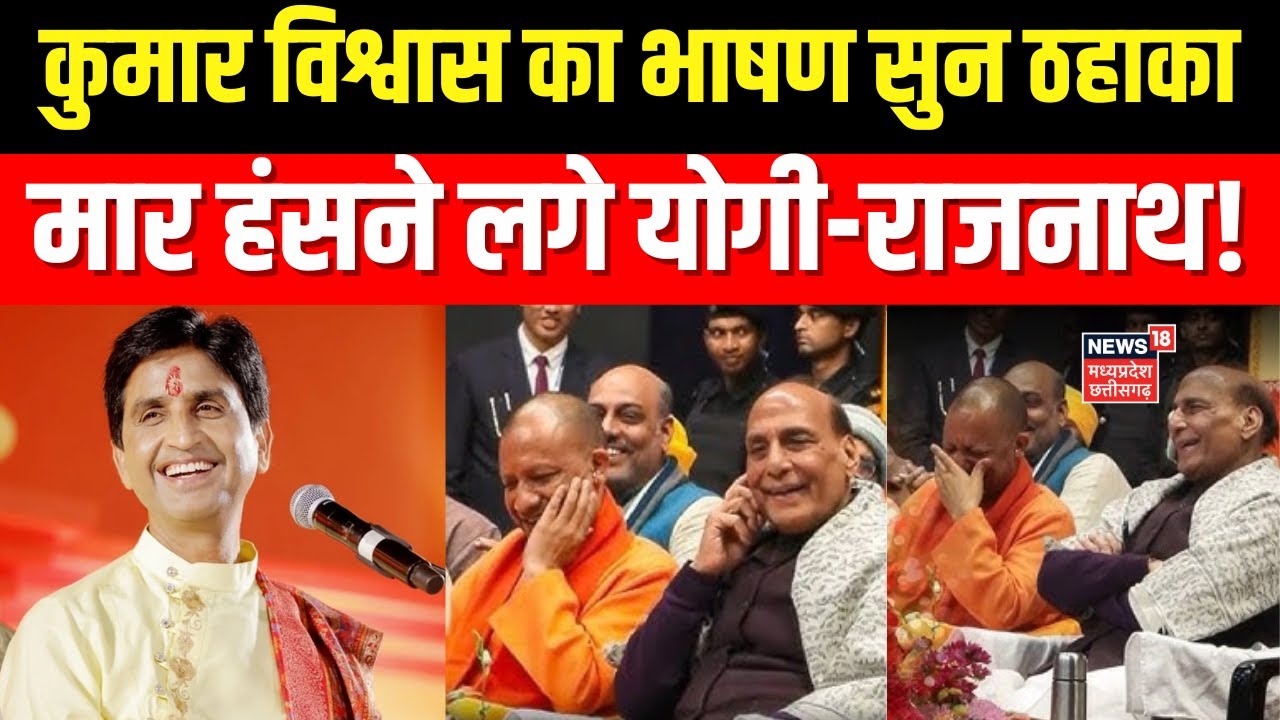 Kumar Vishwas Speech : कुमार विश्वास के भाषण पर योगी-राजनाथ ठहाके लगाकर हंसे ! | UP News