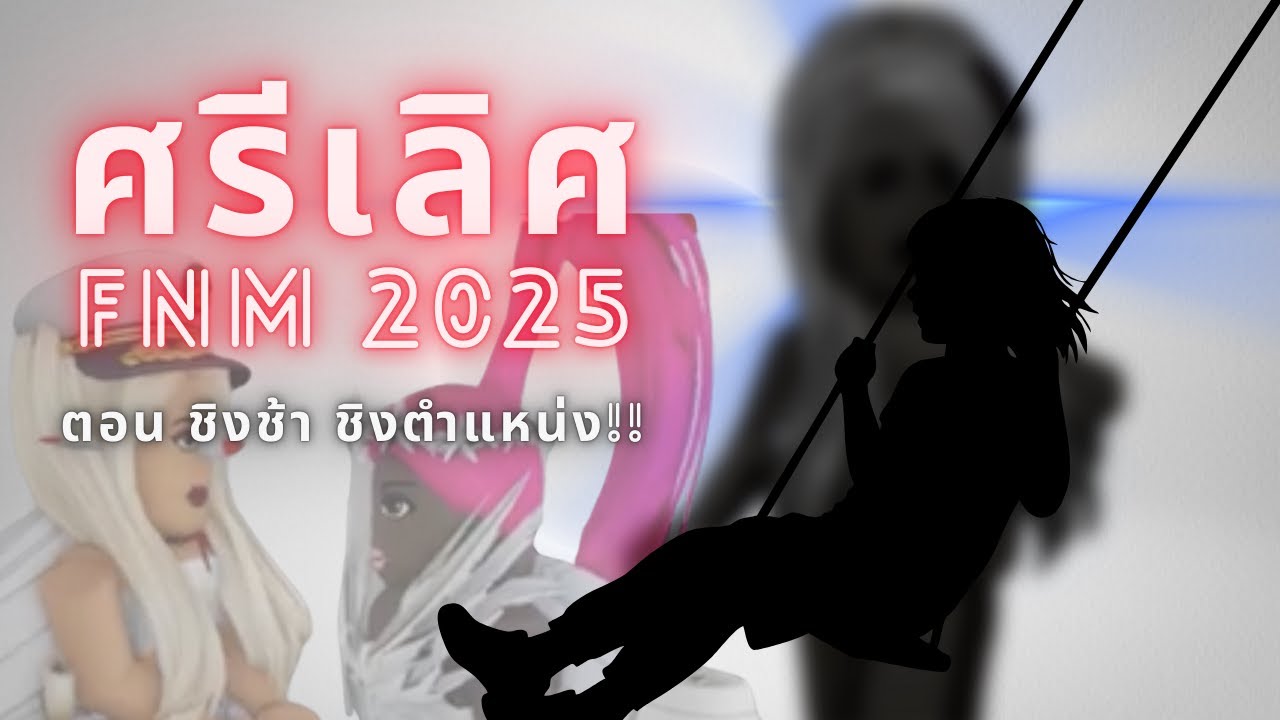 ประกวด The Flop Roblox ตอนขายสวย VS ขายขำ ชิงช้าชิงตำแหน่ง