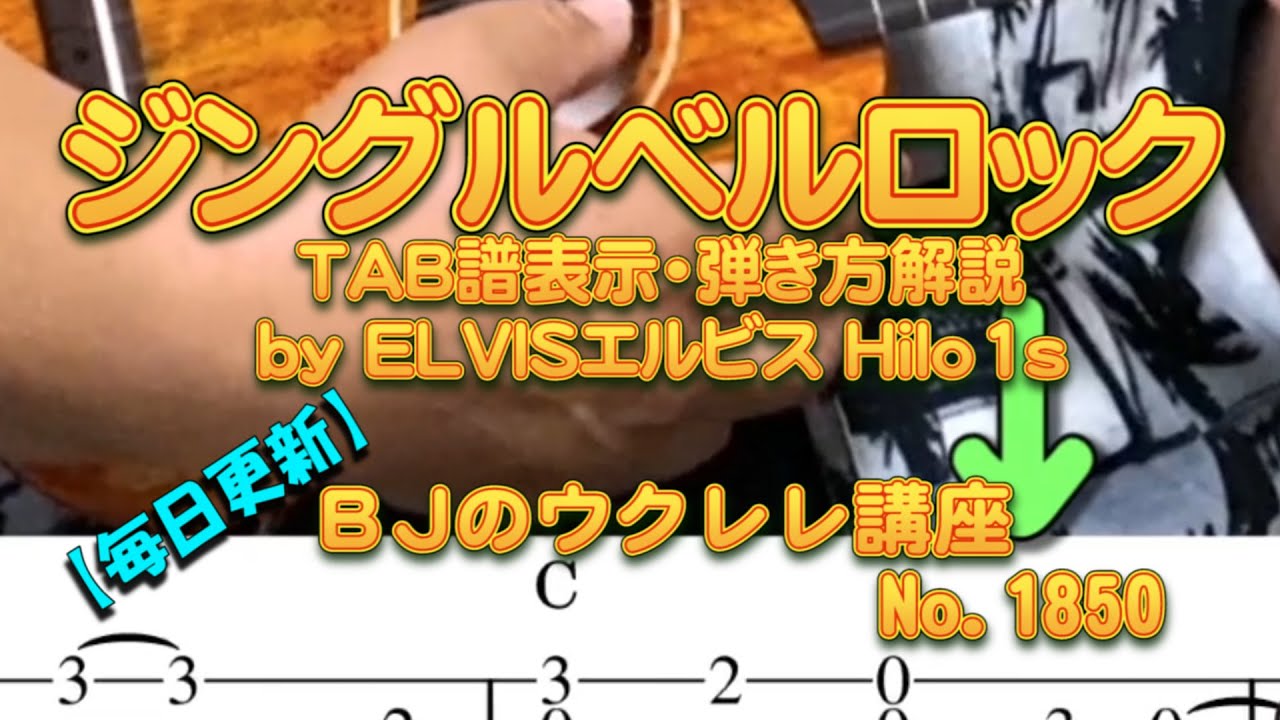 TAB譜表示「ジングルベルロック」 初級ウクレレ・ソロ～弾き方解説 by ELVISエルビス Hilo1s ／ 【毎日更新】 BJのウクレレ講座 No.1850