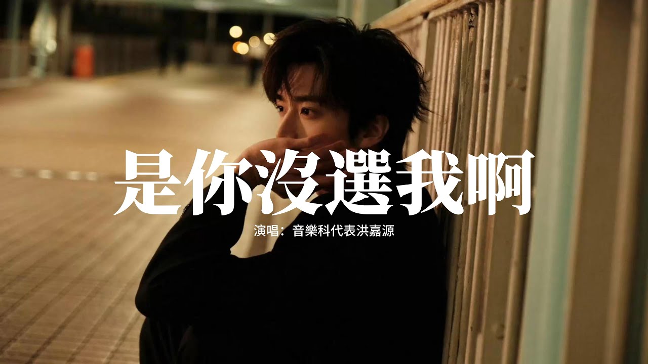 音樂科代表洪嘉源 - 是你沒選我啊『是我沒等你嗎，是你沒選我啊，連靠近都怕打擾你的傻瓜，都變成了笑話。』【動態歌詞MV】