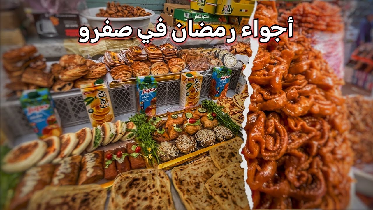 اجواء رمضان في مدينة صفرو القديمة|اثمنة الحلويات الشباكية أجواء رمضانية 🌙2026🇲🇦