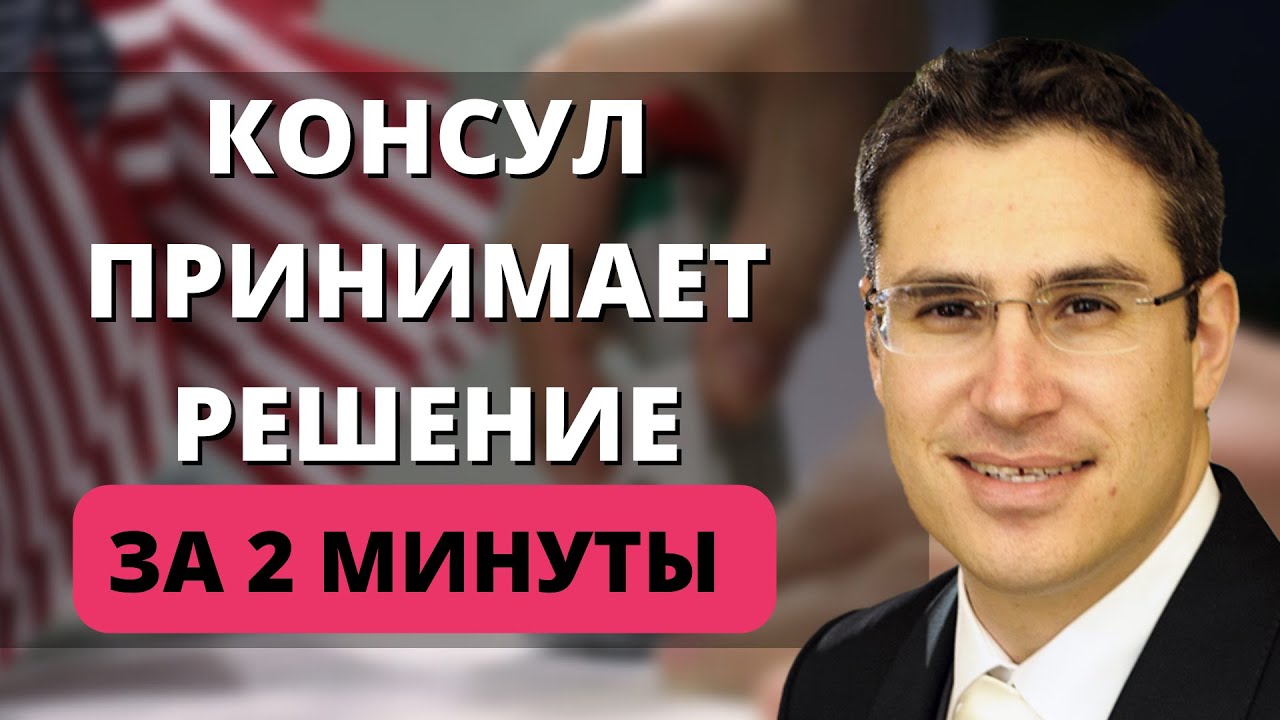 Как консул принимает решение? | Собеседование на визу в США