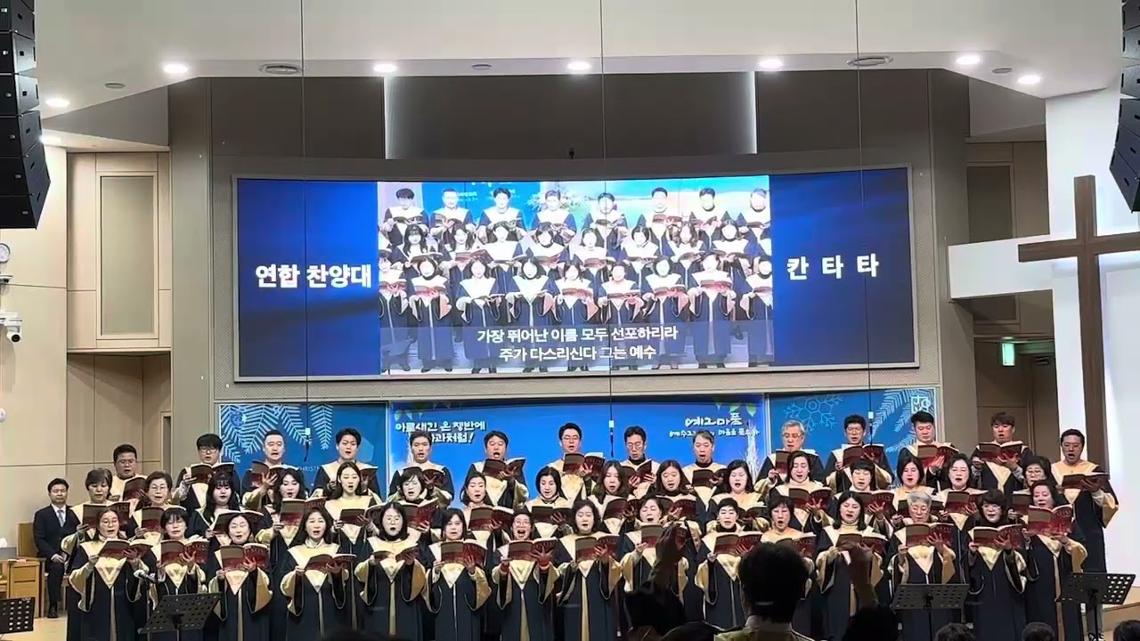 20231225 성탄예배 칸타타2 / 그 이름 예수 /수원성결교회 연합찬양대 /지휘 유창성