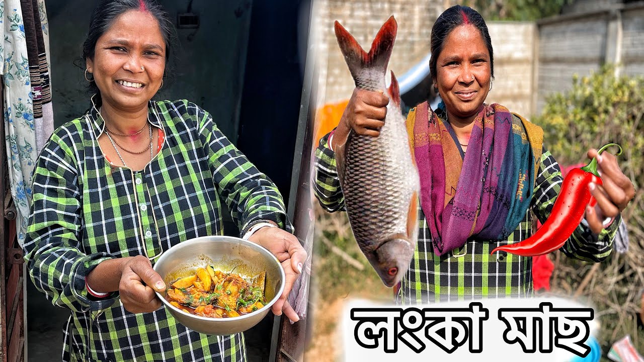 লংকা মাছ || Chilli Fish || Mirchi Machili 🤤