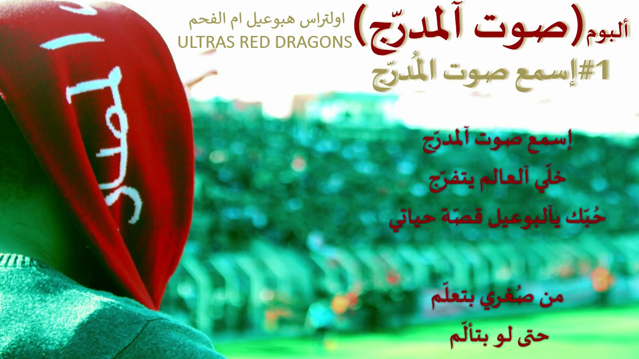 ULTRAS RED DRAGONS | البوم صوت المدرّج -1- اسمع صوت المدرج