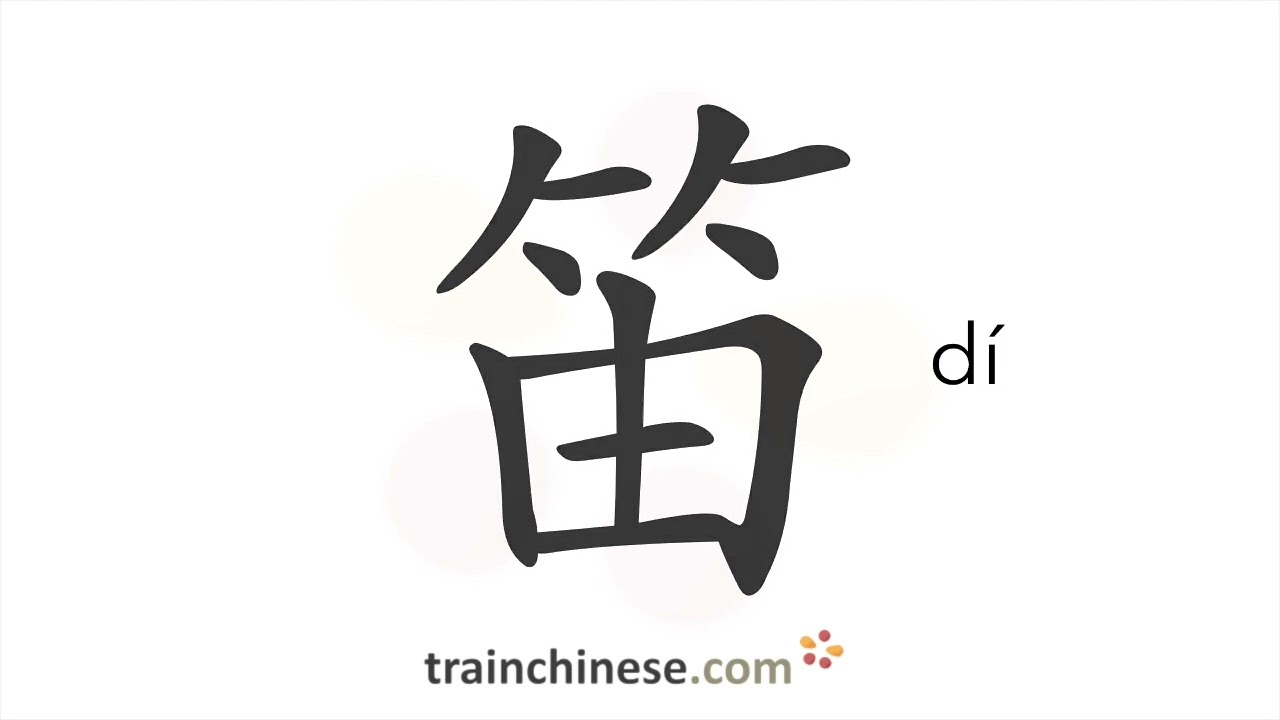 How to write 笛 (dí) – bamboo flute – stroke order, radical, examples and spoken audio