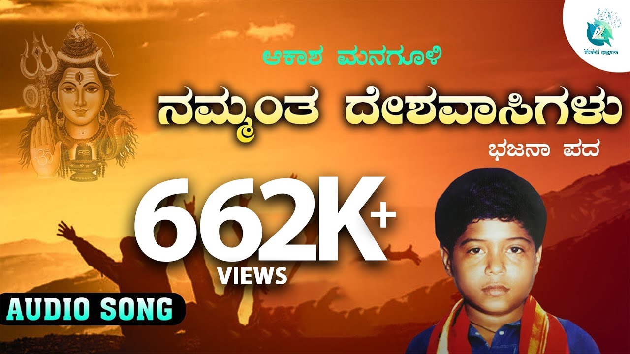 Nammantha Deshavasigalu | ನಮ್ಮಂತ ದೇಶವಾಸಿಗಳು | Akash Managuli | Bajana Pada