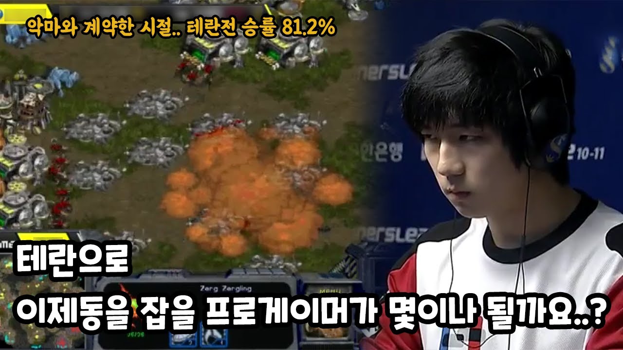 스타 명경기 대테란전 승률 81.2%.. 같은 프로게이머를 아마추어로 만들어버리는 폭군의 미친 경기력