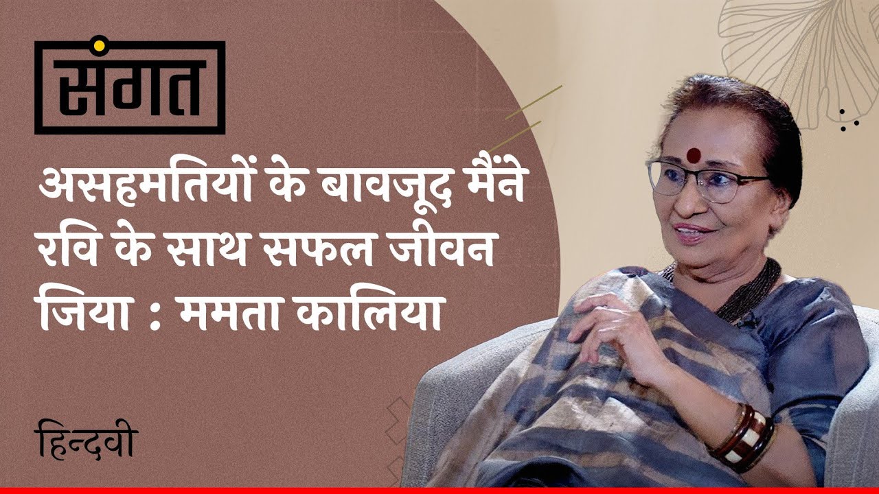 Sangat Ep. 8 | Mamta Kalia on her Novels, Stories, Memoirs & Ravindra Kalia | Anjum Sharma | Hindwi