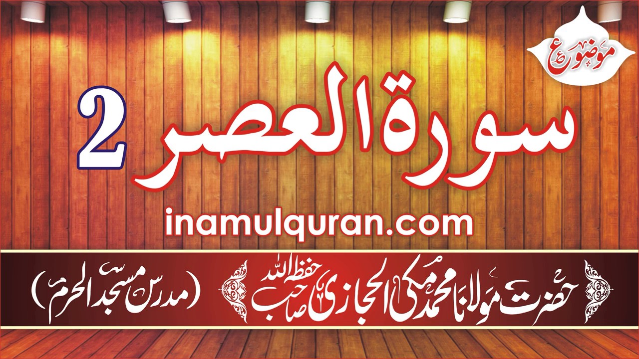 Surat-ul-Asr-2 (Tafseer Ibn Kaseer) by Maulana Muhammad Makki al Hijazi
