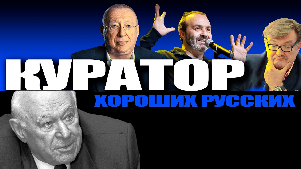 Откуда взялись хорошие русские? Генерал КГБ Бобков - бездарность на службе у посредственности