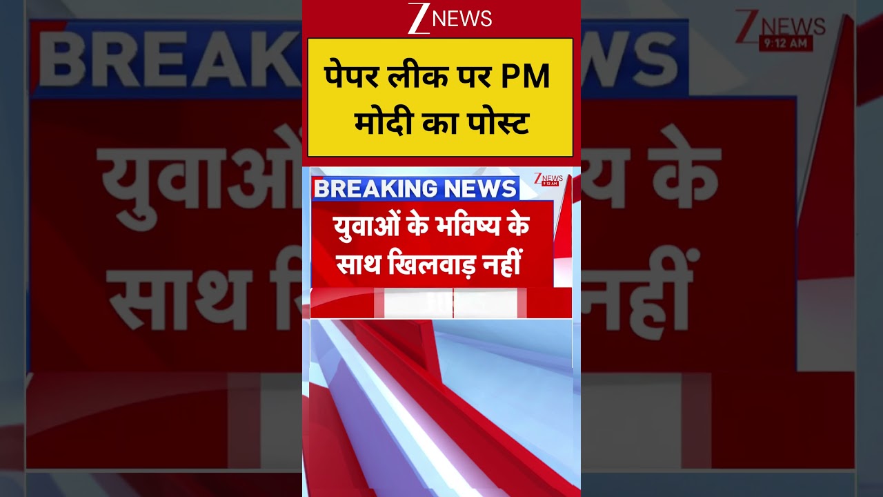 PM Modi Tweet On NEET Paper: पेपर लीक पर PM मोदी का पोस्ट! PM Modi| CJP| Breaking| ZEE