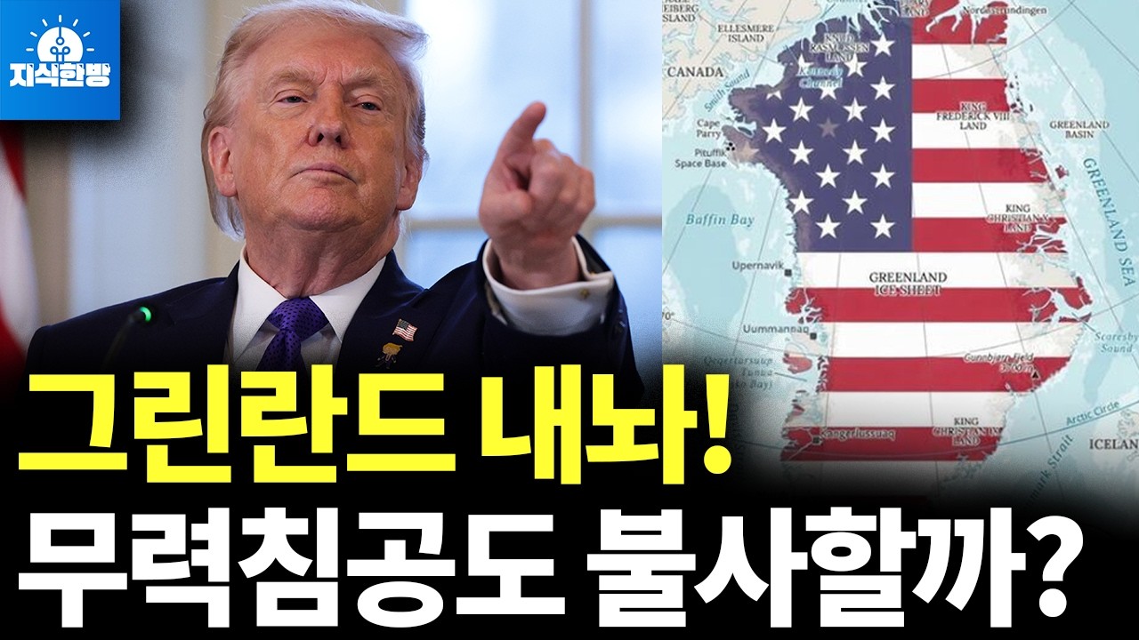 트럼프의 무시무시한 그린란드 점령 전략 (박종훈의 지식한방)