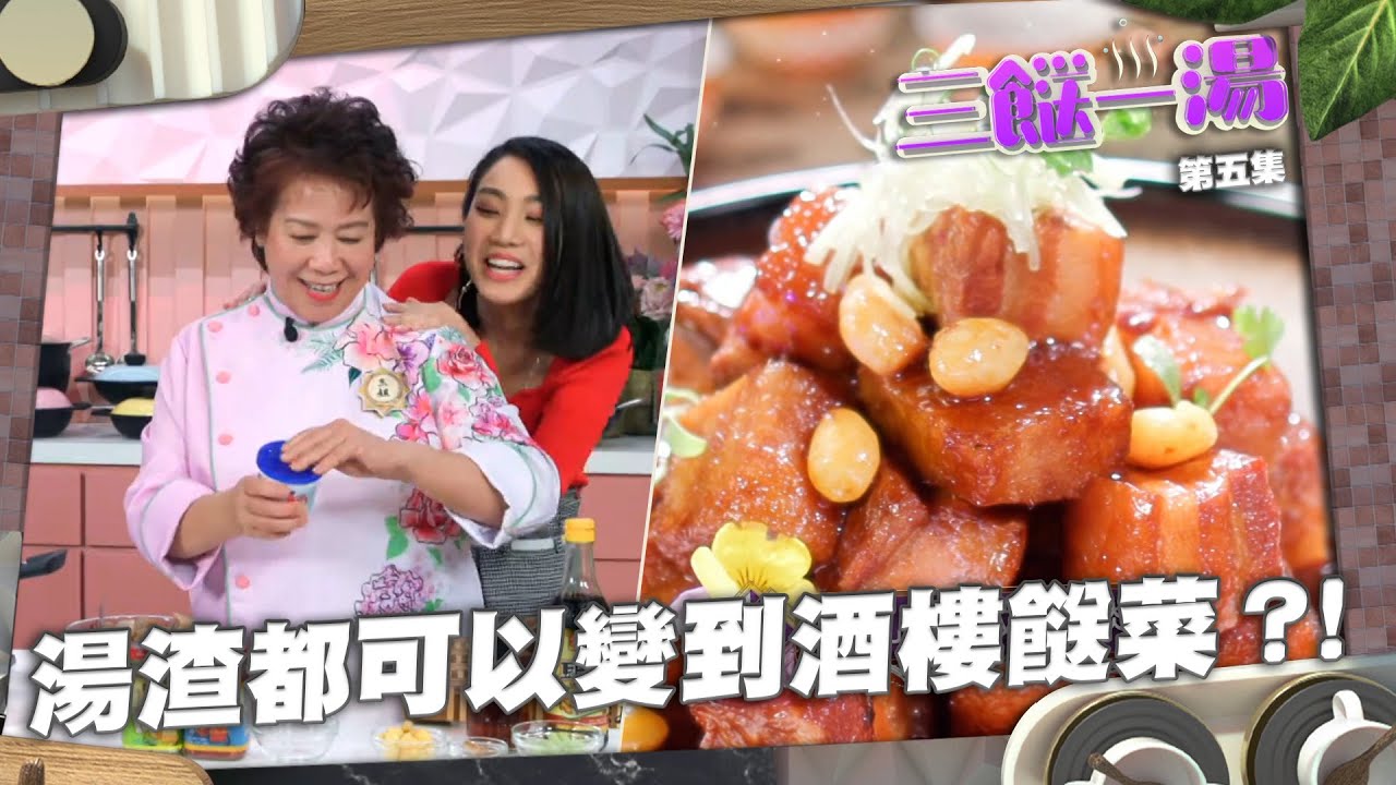 三餸一湯｜湯渣都可以變到酒樓餸菜？！ | 三姐 | 姜麗文 | 食譜 | 烹飪 | 菜譜 | 南乳粉葛炆豬腩肉｜ 豬腩肉｜粉葛