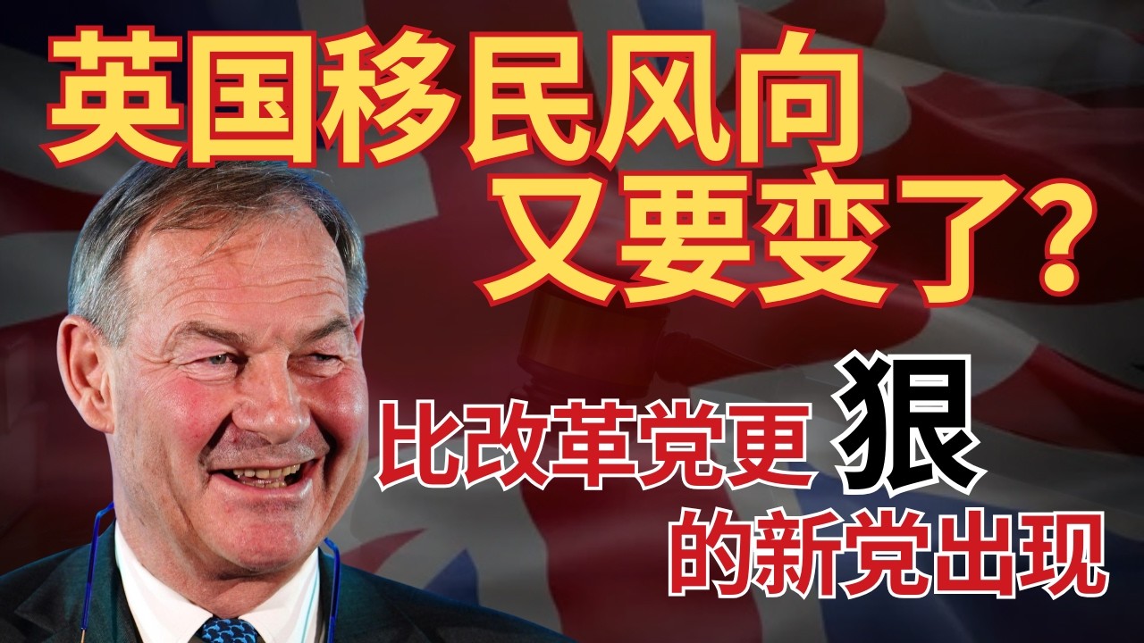 英国新党Restore Britain 横空出世：比改革党更狠