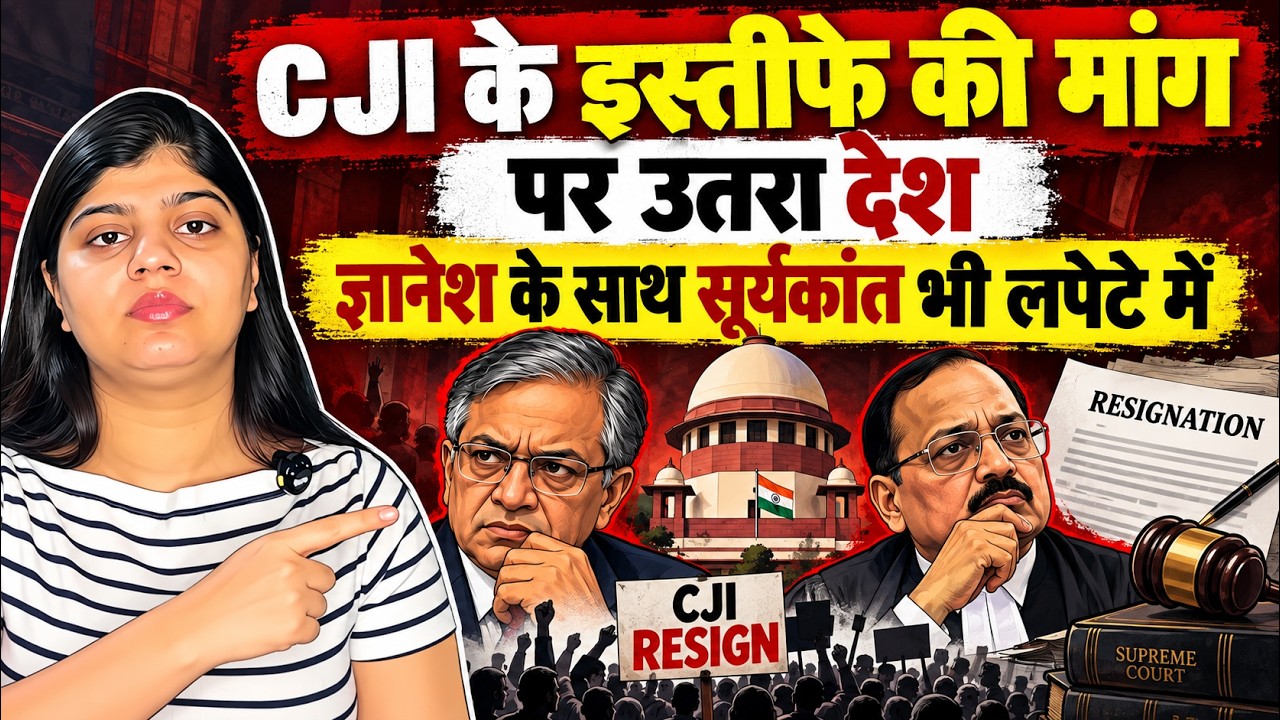 CJI के इस्तीफे की मांग पर उतरा देश, ज्ञानेश के साथ सूर्यकांत भी लपेटे में | Election Commission |