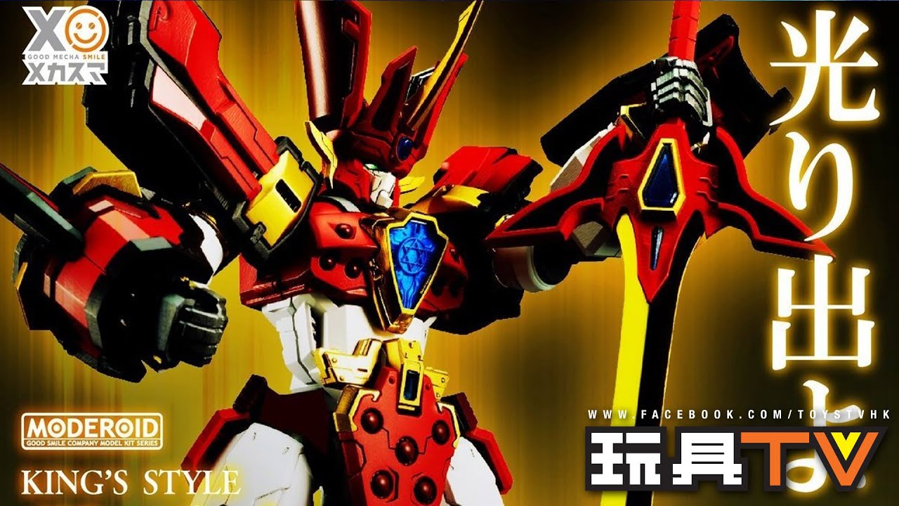 「爆玩具」魔動王的天花板!!! 魔動王地隱俠 王金版 MODEROID KING’S STYLE
